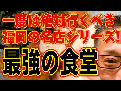 今福岡で最も人気と言っても過言ではない絶品食堂!!!絶対ハズさない福岡飯店!!!