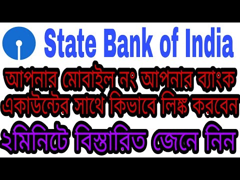 How to Register mobile on in sbi account in bengali আপনার মোবাইল নং একাউন্টের সাথে কিভাবে লিঙ্ক করবে