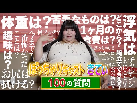 【ぽっちゃりキャストへ100の質問】大人気エンターテナーきてぃが忖度なしに回答！！