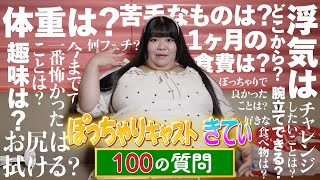 【ぽっちゃりキャストへ100の質問】大人気エンターテナーきてぃが忖度なしに回答！！