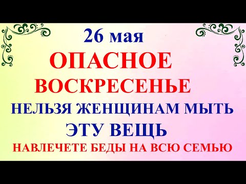 26 мая День Лукерьи. Что нельзя делать 26 мая День Лукерьи. Народные традиции и приметы дня