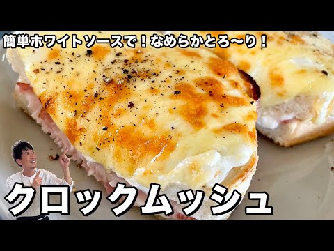 簡単食パンレシピ！なめらかとろ～り！クロックムッシュの作り方