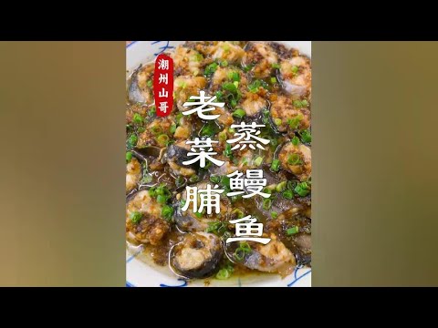 Chaoshan steamed eel  I still like steamed eel with preserved vegetables# eel# preserved vegetables