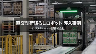 東芝 直交型荷降ろしロボット導入事例｜ロジスティード中部株式会社様