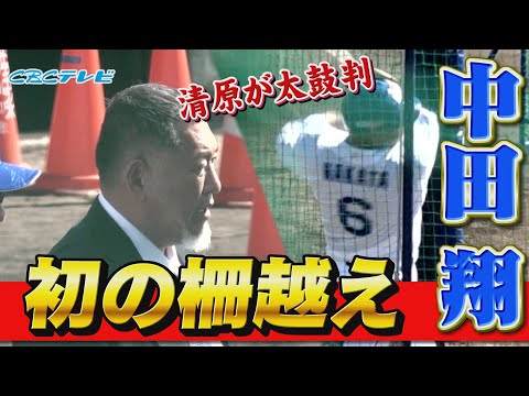 中田翔と清原和博氏が対面!!そこで飛び出した中田のキャンプ第一号となる柵越え!!豪快な一発に、清原氏も太鼓判を押した!! 【2024中日ドラゴンズキャンプ2月2日】