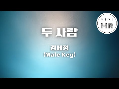 두 사람 (취하는 로맨스OST) - 김세정 (남자키A/-5) 여기MR / Karaoke / Music / 노래방