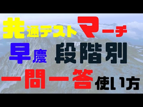 【これって非常識？】早慶プレ慶應法学部世界史23位の一問一答使い方〜共通テスト、マーチ、早慶段階別〜