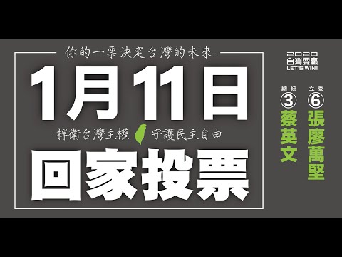 2020 小英與萬堅 勇敢自信台灣前行