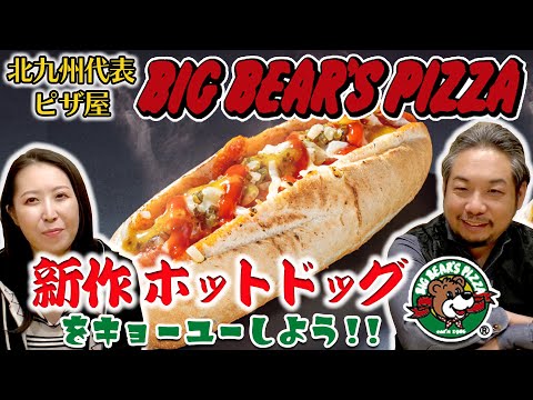 Let's try Big Bear's Pizza's new "Hot Dog"!! ️