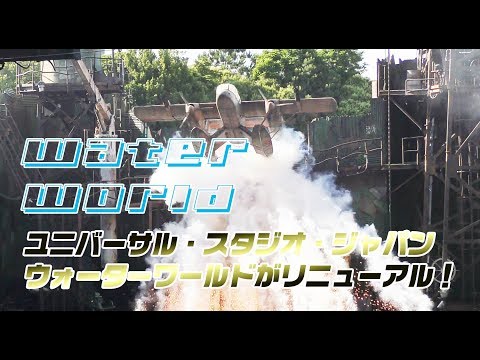 USJ「ウォーターワールド」がパワーアップしてリニューアル！