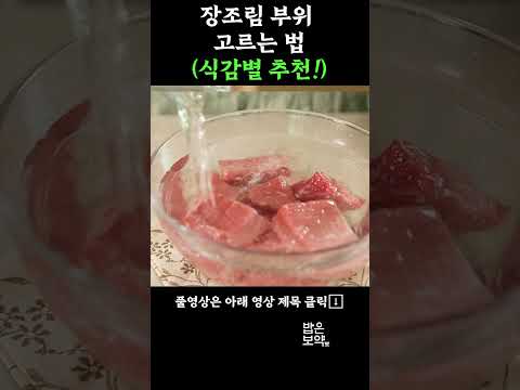 🥩장조림 무슨 고기 사야되지? 고민된다면! #건강식 #레시피 #집밥