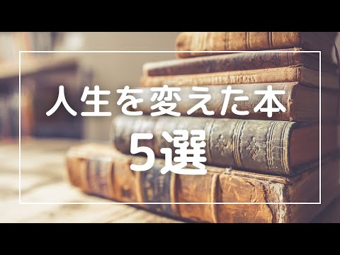 【人生を変えた本】ずっと大切にしている本たちを紹介します！共通点から見えてくるものは？？