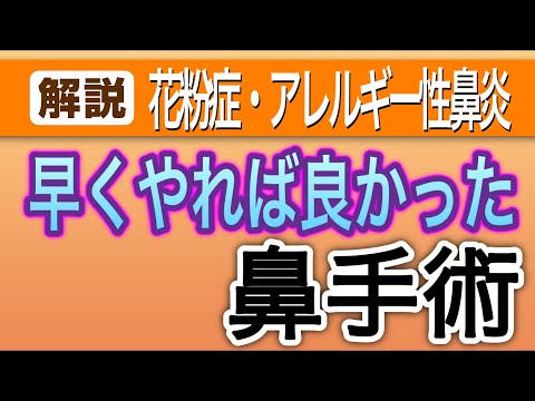 手術体験談あり！　花粉症・アレルギー性鼻炎の鼻手術解説　【耳鼻科専門医解説】