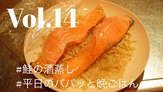 Vol14.鮭の酒蒸しを作る/おしゃべりクッキング