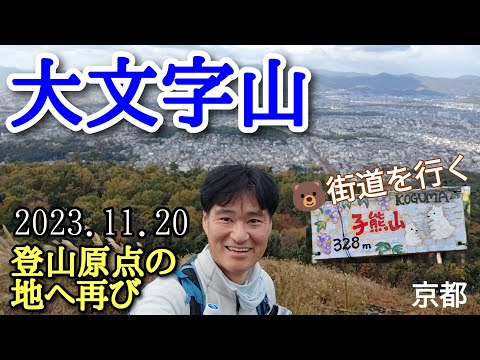 大文字山  原点の山へ  🐻ピーク冒険