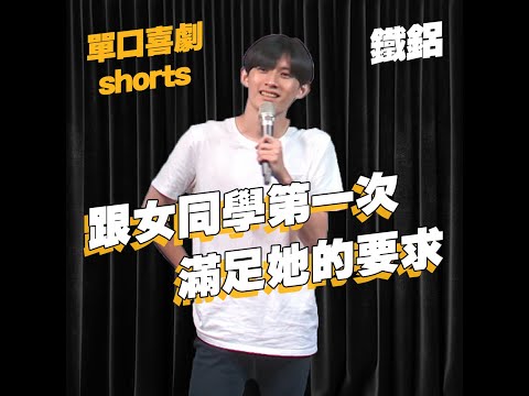 【單口喜劇shorts】女同學找我有特殊要求?｜鐵鋁 #shorts