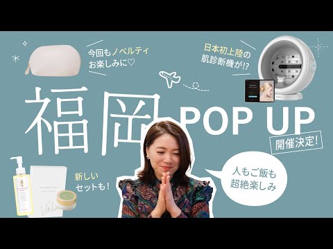 【福岡】POP UP詳細告知❤️噂の肌診断機がやってくる！