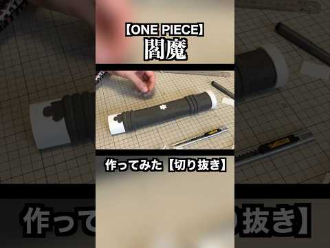 【ワンピース】ゾロの閻魔の柄を作ってみた３【切り抜き】【ONE PIECE】