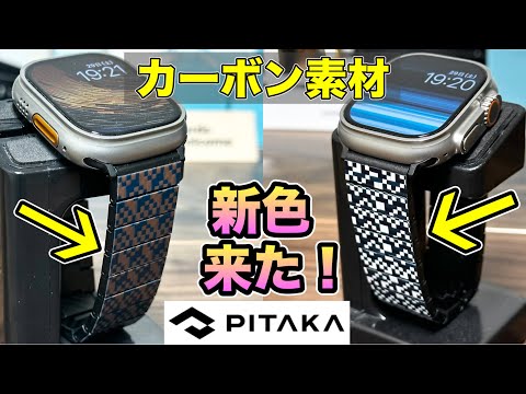 【Apple Watch】PITAKAから発売の新色のカーボンバンドが格好良すぎた！！【アップルウォッチ バンド Apple Watch バンド】