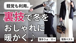 【冬の裏技】おしゃれと防寒の両立♪40代50代ファッション