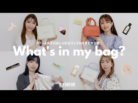 【what's in my bag?】アパレル女子のおしゃれなバッグの中身とは？♡