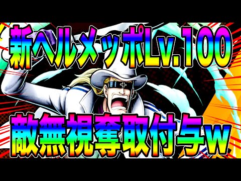 新キャラ少佐ヘルメッポLv.100リーグ‼️機動力もはや白ロジャーw敵無視奪取付与もできるけど…w【バウンティラッシュ】