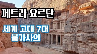 [페트라 요르단] 죽기전에 가봐야 할 곳, 인디아나존스 성배, 성지순례, 중동여행, 요르단 페트라