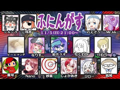 【AmongUs】殺人欲旺盛な宇宙人狼【ふにんがす 2023/11/05】