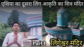 लिंगेश्वर महादेव मंदिर || Lingaswar Mahadev Mandir || Ashwani Sahu Kdl | Shiv Mandir Bacehli part 1