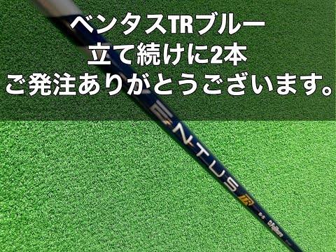 テーラーメイドスリーブ付きシャフト製作　ベンタスＴＲブルー6Ｓ