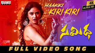 Maakki Kiri Kiri Full Video Song | Samidha | Aditya Shashikumar, Sony Charishta | Bheems Ceciroleo