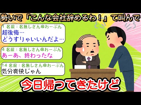 【2ch仕事スレ】勢いで「こんな会社辞めるわ！」て叫んで今日帰ってきたけど