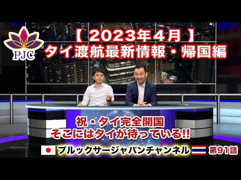 【タイ渡航最新情報】２０２３年４月 帰国・日本入国編  祝・タイ完全開国！そこにはタイが待っている!!  プルックサージャパンチャンネル　第90話  #行政書士 #バンコク #帰国