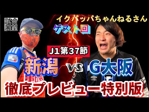 【J1第37節・プレビュー】試合前徹底分析・特別編【アルビレックス新潟vsガンバ大阪/ガンバサポ・イクパッパちゃんねるさんコラボ】