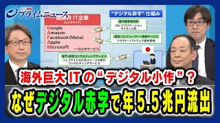 【海外巨大ITのデジタル小作？】なぜデジタル赤字で年5.5兆円流出 平将明×西角直樹×唐鎌大輔  2024/3/7放送＜前編＞