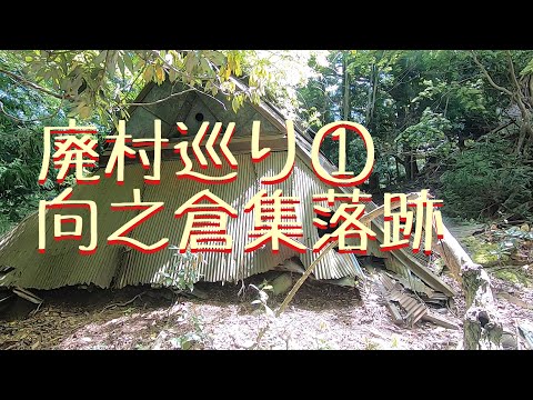 廃村巡り① GW密避けツー