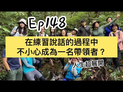 EP148 第一次開隊成功！我在練習說話的途中不小心成為一名帶領者？！