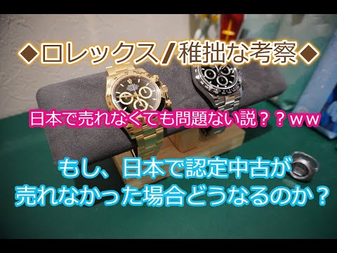 ROLEX◆【メンバー様先行配信】ロレックス認定中古、もし国内で売れなくても問題ない説ｗｗ？？◆勝手な考察◆デイトナ、サブマリーナー、デイトジャスト、GMT、デイデイト、エクスプローラーかえますよに