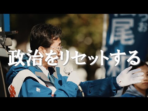 松尾和彦、政治家として、人として政治を語る！