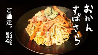 【ご馳走】おかんのスパサラ　～たまねぎ不要～