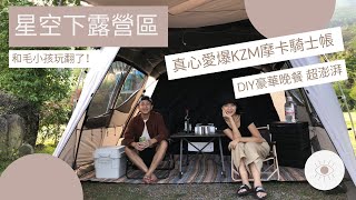 【露營第二彈】三餐這樣準備超方便！豬五花包菜配火鍋 還有可愛狗狗相伴 ＃星空下露營區