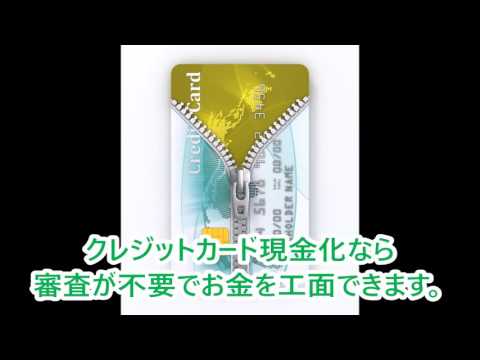 クレジット枠現金化なら審査なし・来店不要で即日送金