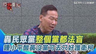 轟民眾黨整個黨都法盲 鍾小平批丟臉又羞恥 酸黃國昌沒黨可去 只好不要臉護衛柯文哲｜94要賺錢