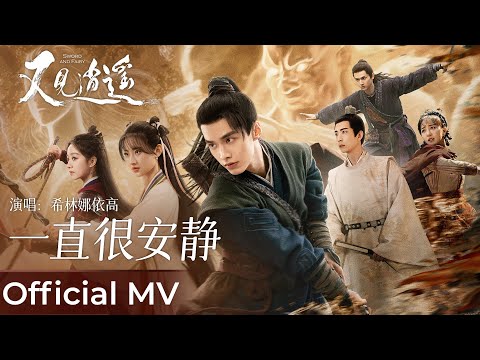 【Official MV】Sword and Fairy 1 《又见逍遥》|《一直很安静》“Yi Zhi Hen An Jing” by Curley G 希林娜依·高