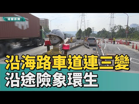 車道狂變危險| 沿海路車道數「連三變」沿途險象環生