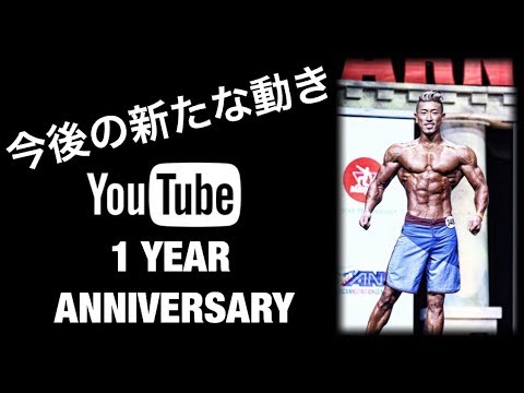 【YouTube 1周年】大会２週前に1年を振り返って -筋トレ雑談-