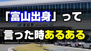 「富山出身」って言った時あるある・10連発