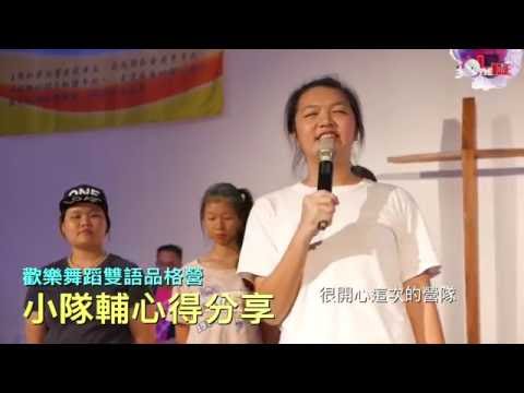 唯愛藝術 2016.7.18-21. 歡樂舞蹈雙語品格營 雲林站 - 01營會花絮篇