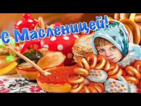 Широкая Масленица идет. Красивое поздравление с Масленицей. Прикольная песня с Масленицей.