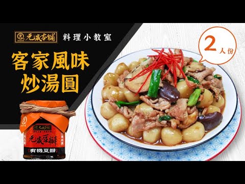 客家炒湯圓(2人份)| 湯圓作法| 鹹湯圓| 炒湯圓| 湯圓創意| 立冬吃湯圓| 手做湯圓新吃法|  客家風味湯圓| 湯圓新吃法| 客家私房菜| 天冷吃湯圓| 手做湯圓|